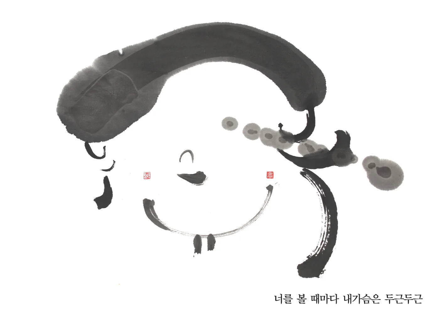 너만 보면 두근두근