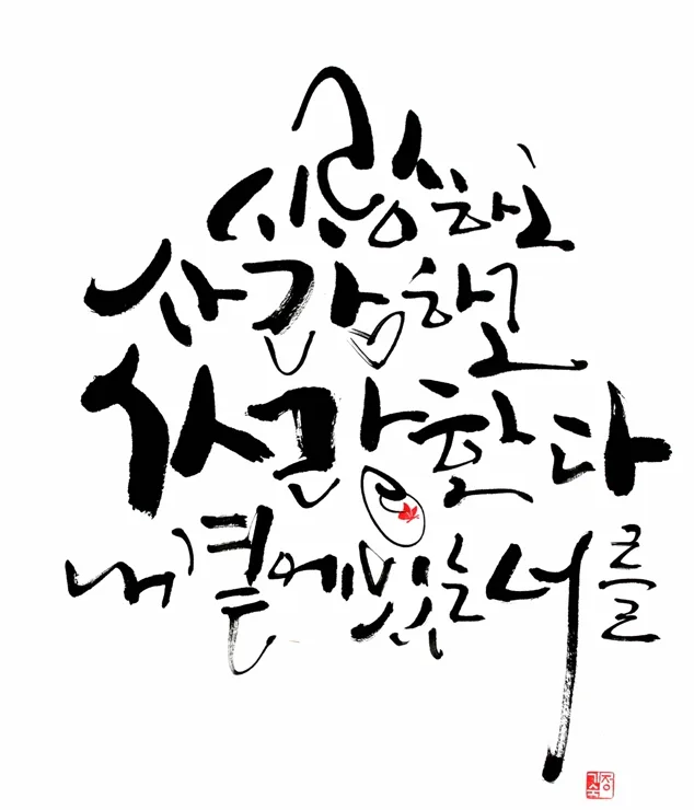 내 곁에 있는 너를 사랑한다
