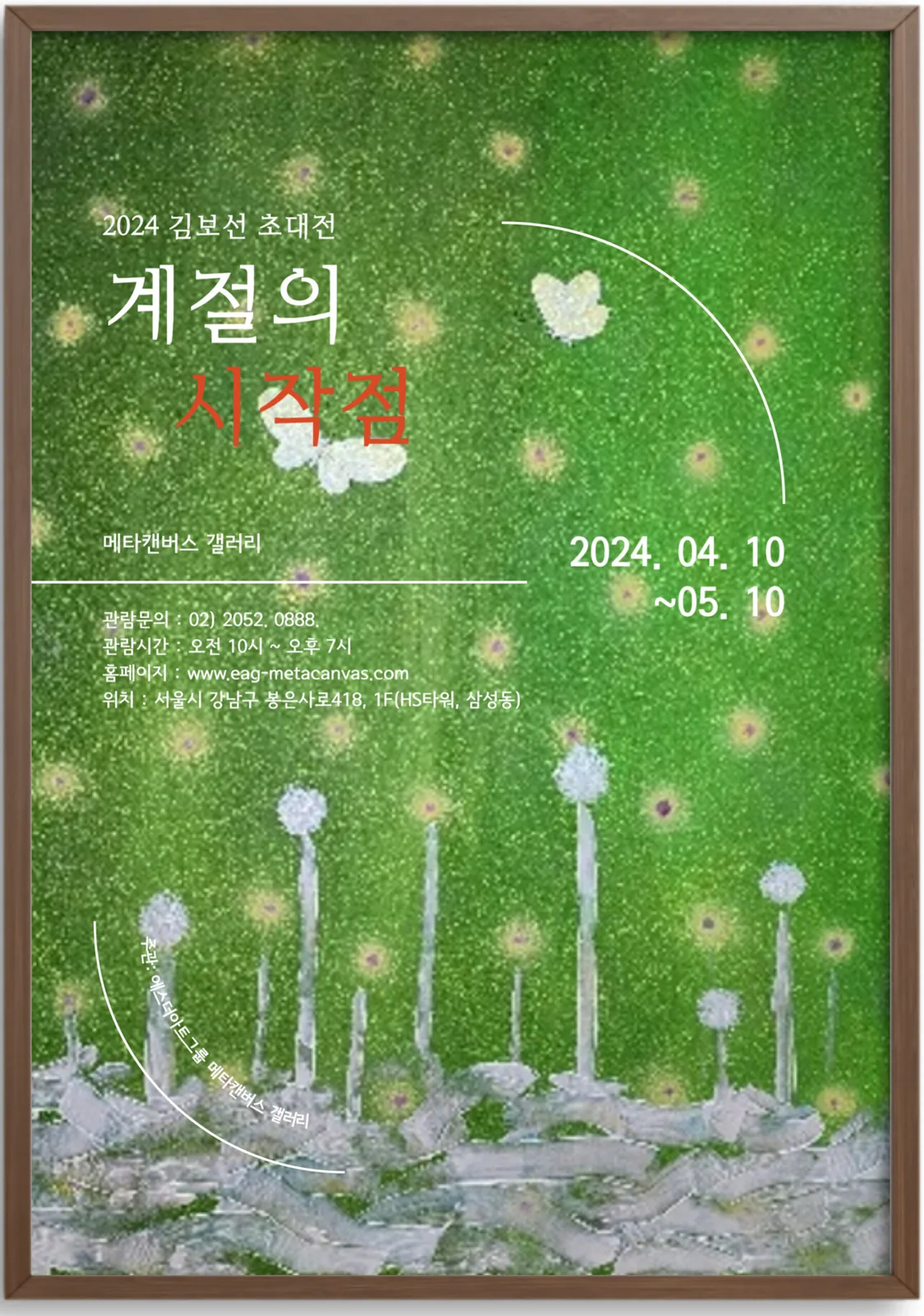 2024 김보선 초대전
