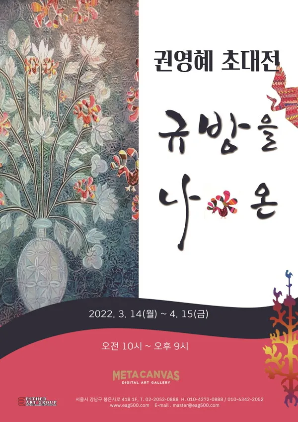 갤러리 메타캔버스 권영혜 초대전 "규방을 나온"