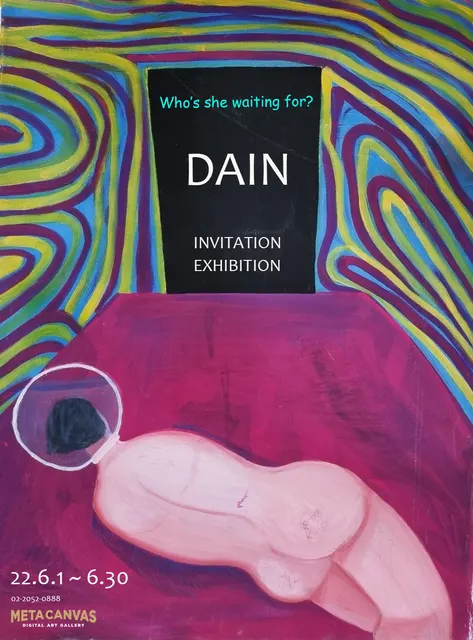 신진작가 초대전 DAIN "Who's she waiting for?"