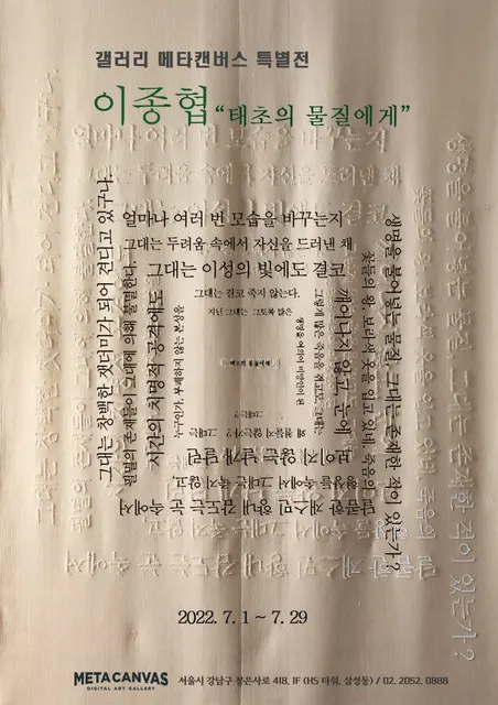 이종협 특별전 "태초의 물질에게"
