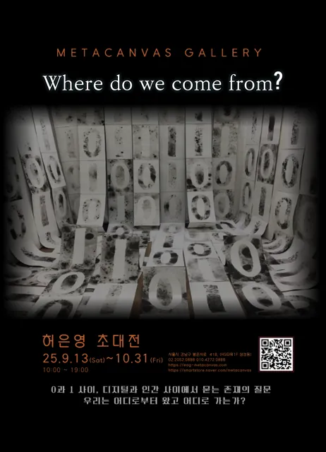 2025 허은영 초대전 Where do we come from?