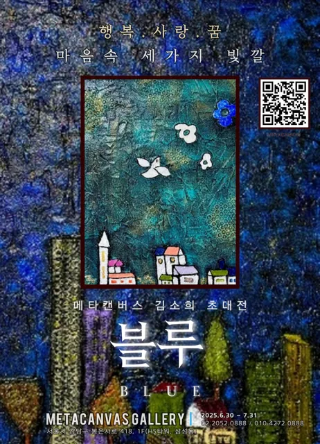 2025 김소희 초대전 블루(BLUE)